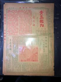 民国邮刊《青岛邮学月刊》第1-7期，第二卷第3、4期，（共9期正刊加副刊1期），共10份。