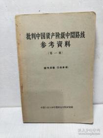 批判中国资产阶级中间路线参考资料(第一、二辑)