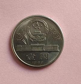 建国40周年1989纪念币硬币