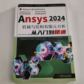 Ansys 2024机械与结构有限元分析从入门到精通 张秀辉 等 编