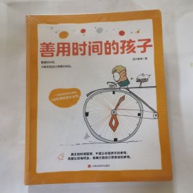儿童成长力系列：善用时间的孩子 为儿童的学习成长赋能给孩子面向未来的成长力