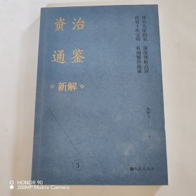 资治通鉴新解3