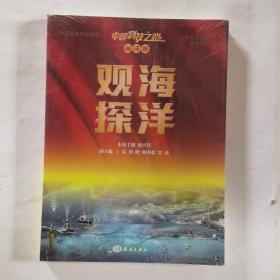 中国科技之路 海洋卷 观海探洋