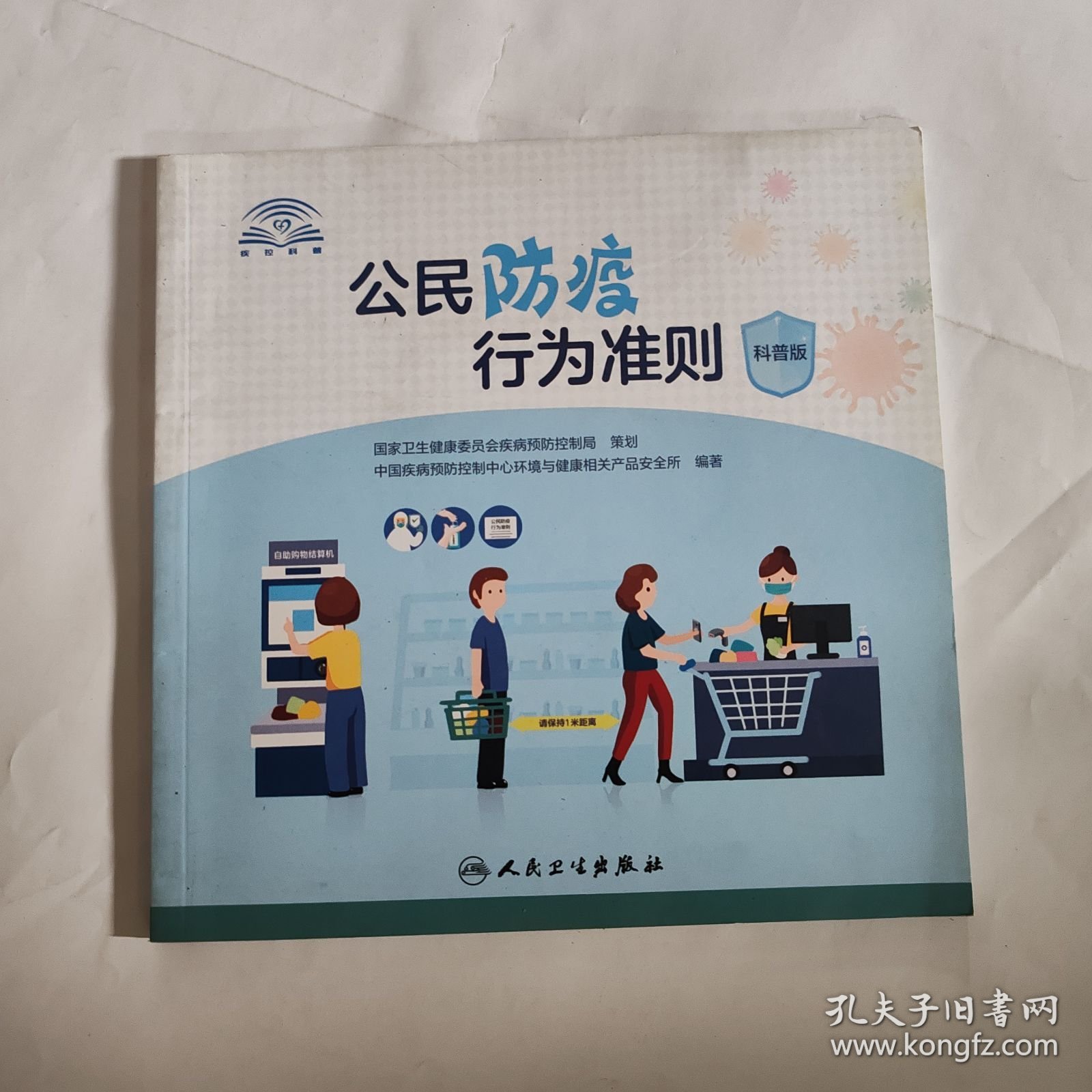 公民防疫行为准则