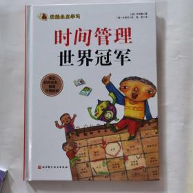 我能自主学习—时间管理世界冠军