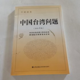 中国台湾问题 干部读本(2024年版) 政治理论