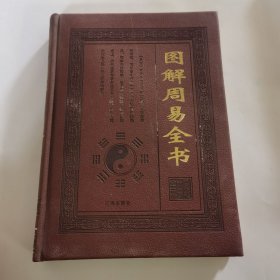 图解周易全书 2