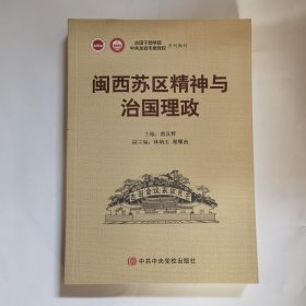 《闽西苏区精神与治国理政》