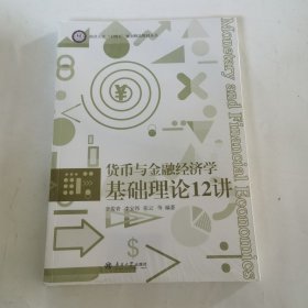 货币与金融经济学基础理论12讲