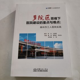 多院区思维下医院建设的重点与难点 柳州市工人医院实践