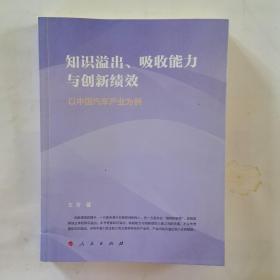 知识溢出、吸收能力与创新绩效——以中国汽车产业为例