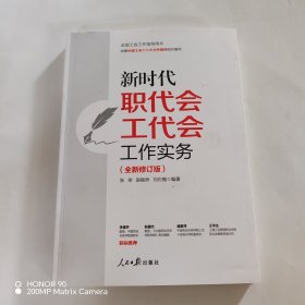 正版✔新时代职代会工代会工作实务