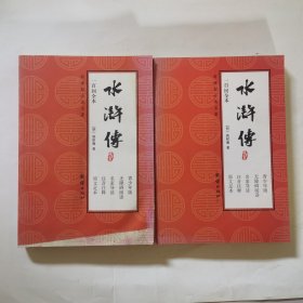 水浒传（上下册）
