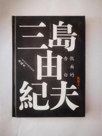 三岛由纪夫作品系列:假面的告白（典藏本）