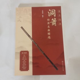 国乐经典 洞箫传世名曲精选