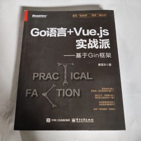 GO语言+VUE.JS实战派――基于GIN框架