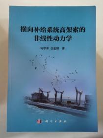 横向补给系统高架索的非线性动力学研究