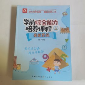 学前综合能力培养课程 上 10本:情智阅读ＡBＣ；麦斯思维+操作册；图说汉字+操作册；妙趣汉音+操作册；专注力训练