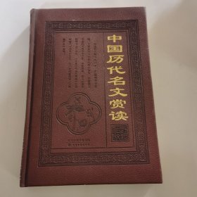 中国历代名文赏读:图文版 1