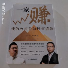 一家赚钱的公司是如何打造的
