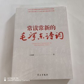 常读常新的毛泽东诗词