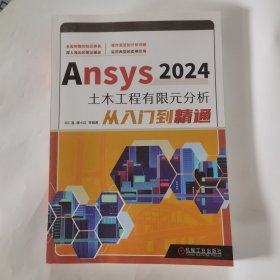 Ansys2024土木工程有限元分析从入门到精通