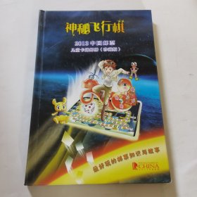 神秘飞行棋2013中国邮票儿童卡通邮册珍藏版