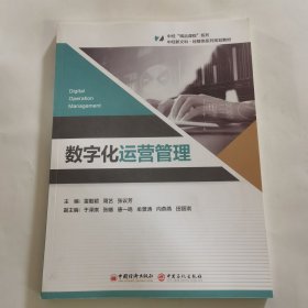 数字化运营管理