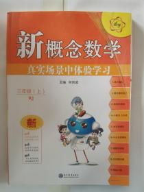 2021秋 新概念数学 三年级数学上 人教版(RJ版)