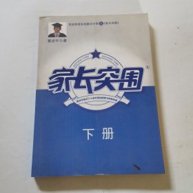 家长突围 下