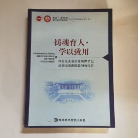 《铸魂育人.学以致用》