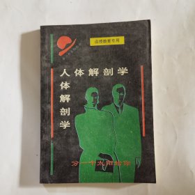 人体解剖学 函授教育专用