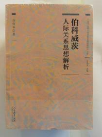 心理学大师人际关系思想经典研究书系 伯科威茨人际关系思想解析