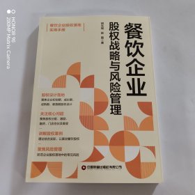 餐饮企业股权战略与风险管理