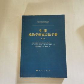 牛津政治学研究方法手册 上