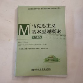 A2-1/马克思主义基本原理概论实践教程