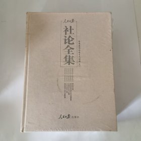 人民日报社论全集全面建设社会主义时期（六)