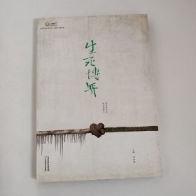 生死博弈