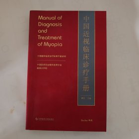 中国近视临床诊疗手册