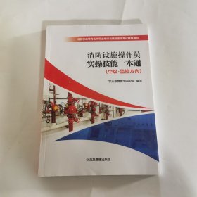 消防设施操作员实操技能一本通（中级监控方向）