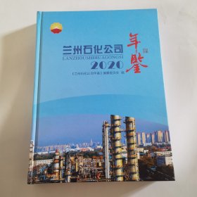 蘭州石化公司年鑒2020