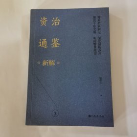 资治通鉴新解3