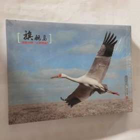 旗舰鸟：美丽中国“江西样板”【大16开，精装】未开封