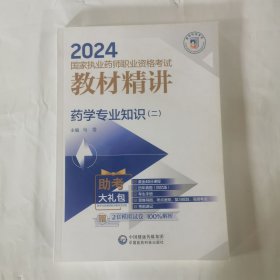 药学专业知识(2)/2024国家执业药师职业资格考试教材精讲
