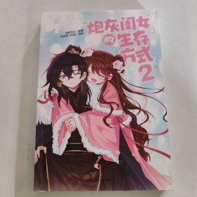 “炮灰闺女”的生存方式2