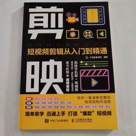 剪映短视频剪辑从入门到精通