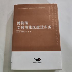 博物馆文保功能区建设实务