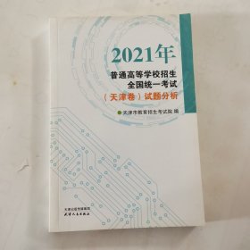 2021年普通高等学校招生全国统一考试(天津卷) 试题分析