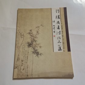 劉勝民書(shū)法作品集