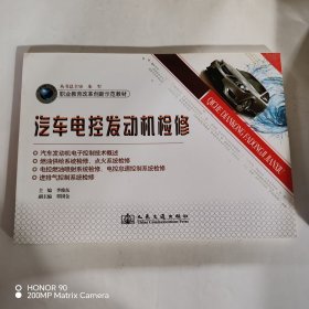 职业教育改革创新示范教材：汽车电控发动机检修